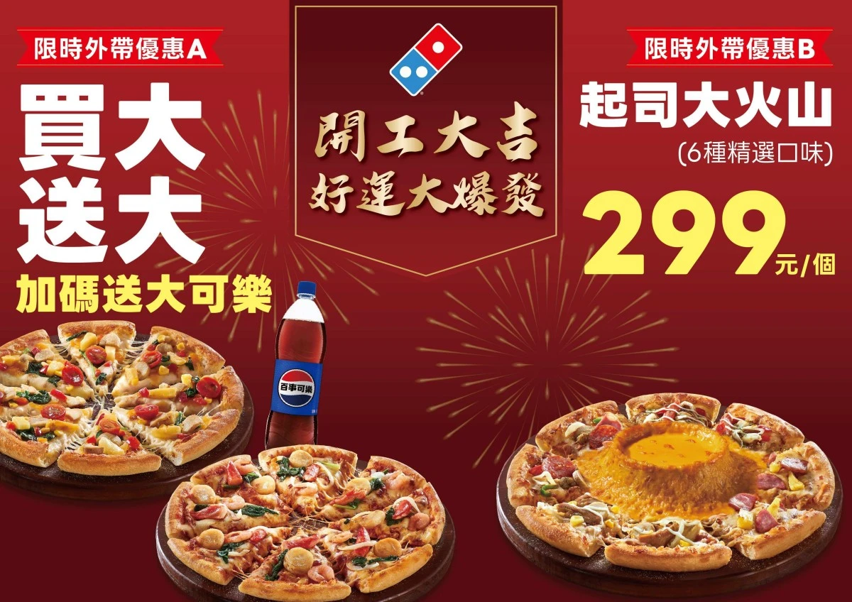 達美樂開工優惠 達美樂開工優惠