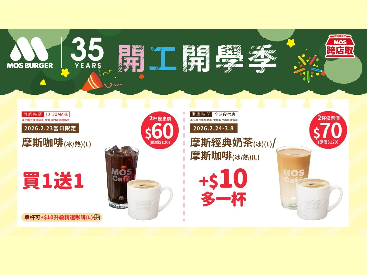 摩斯開工優惠 摩斯開工優惠