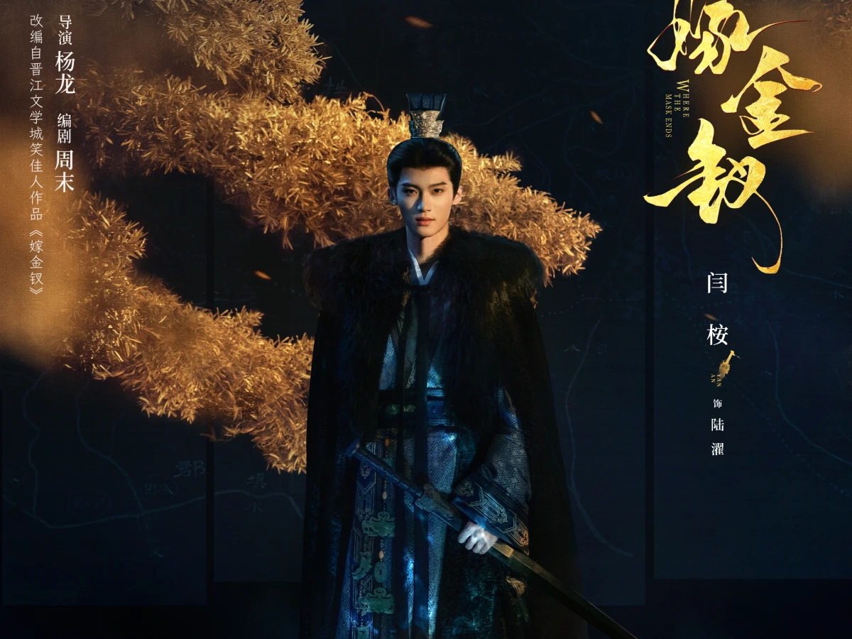 男主角：閆桉 飾 陸濯