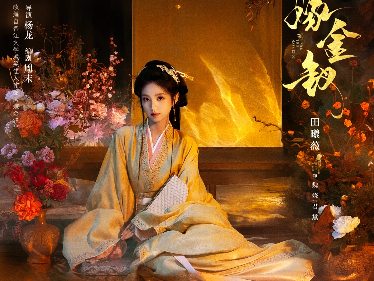 女主角：田曦薇 飾 魏嬈、君黛