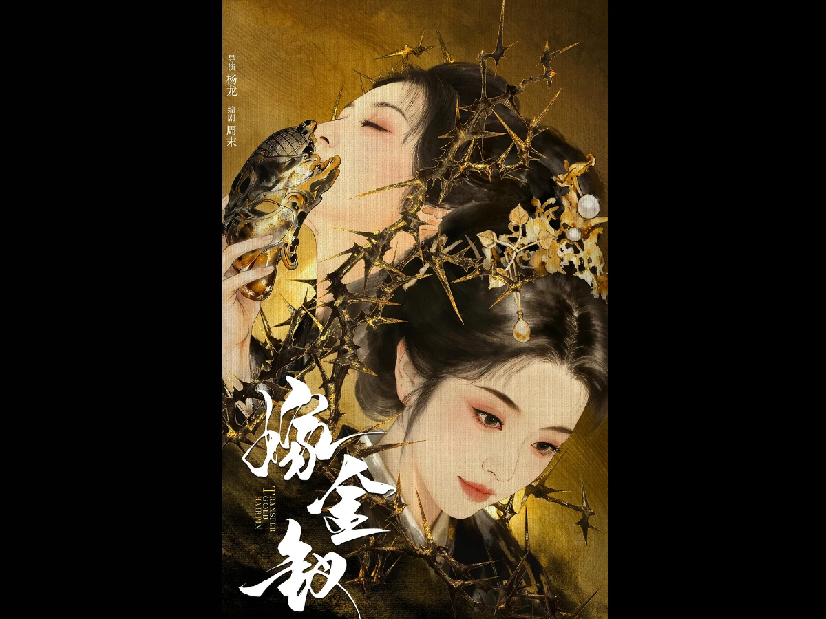 《嫁金釵》線上看更新時間