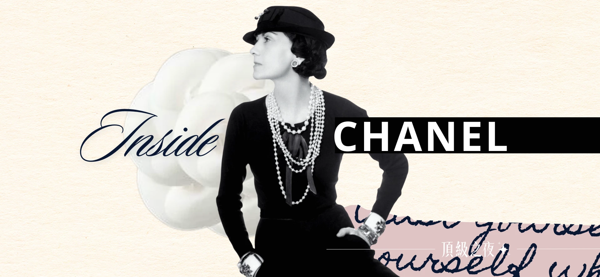 深入CHANEL的浪漫傳奇符碼｜解密香奈兒山茶花、菱格紋如何歷久彌新