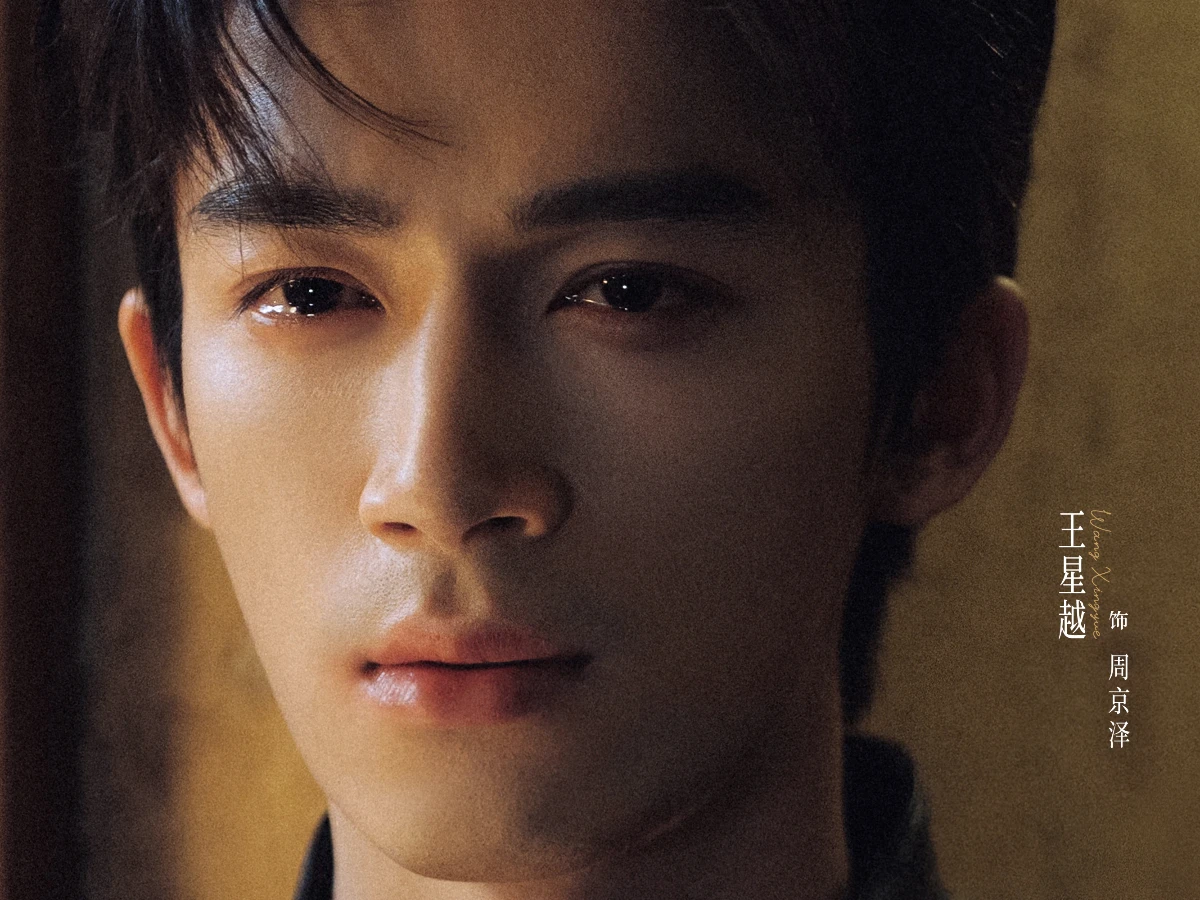 男主角：王星越 飾 周京澤