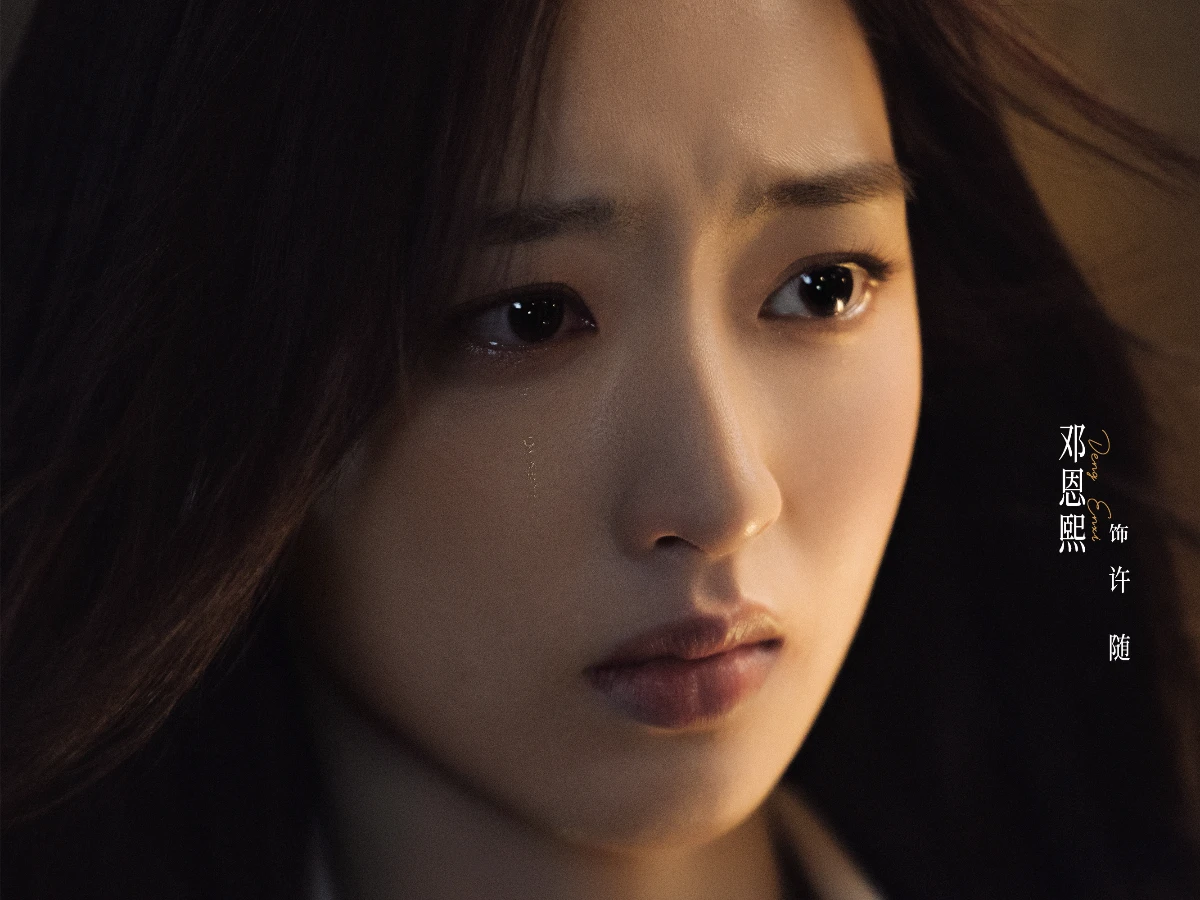 女主角：鄧恩熙 飾 許隨