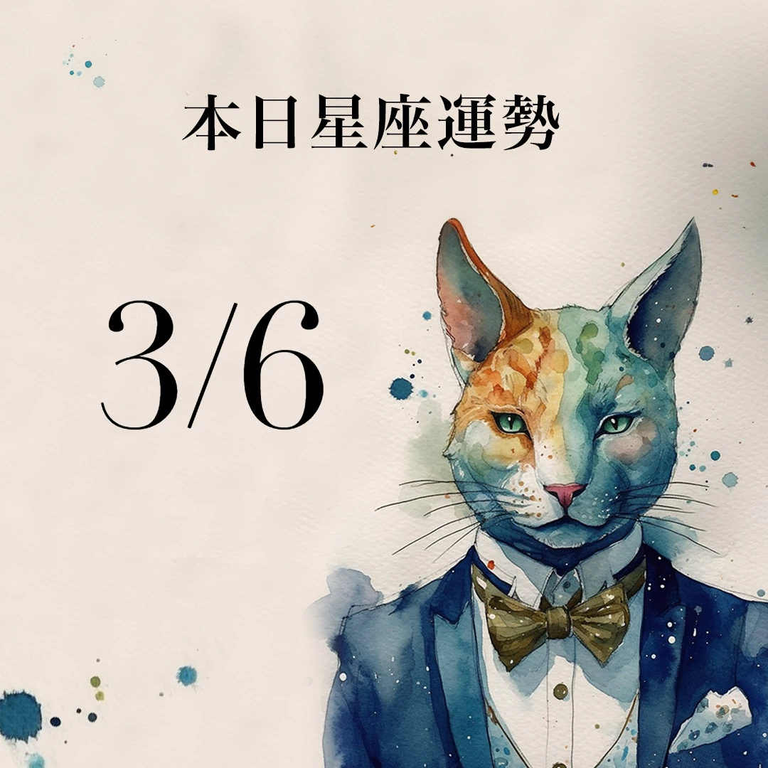 【2026／3／6 每日星座運勢】射手事業大有助益，雙子幸運色是鵝黃色