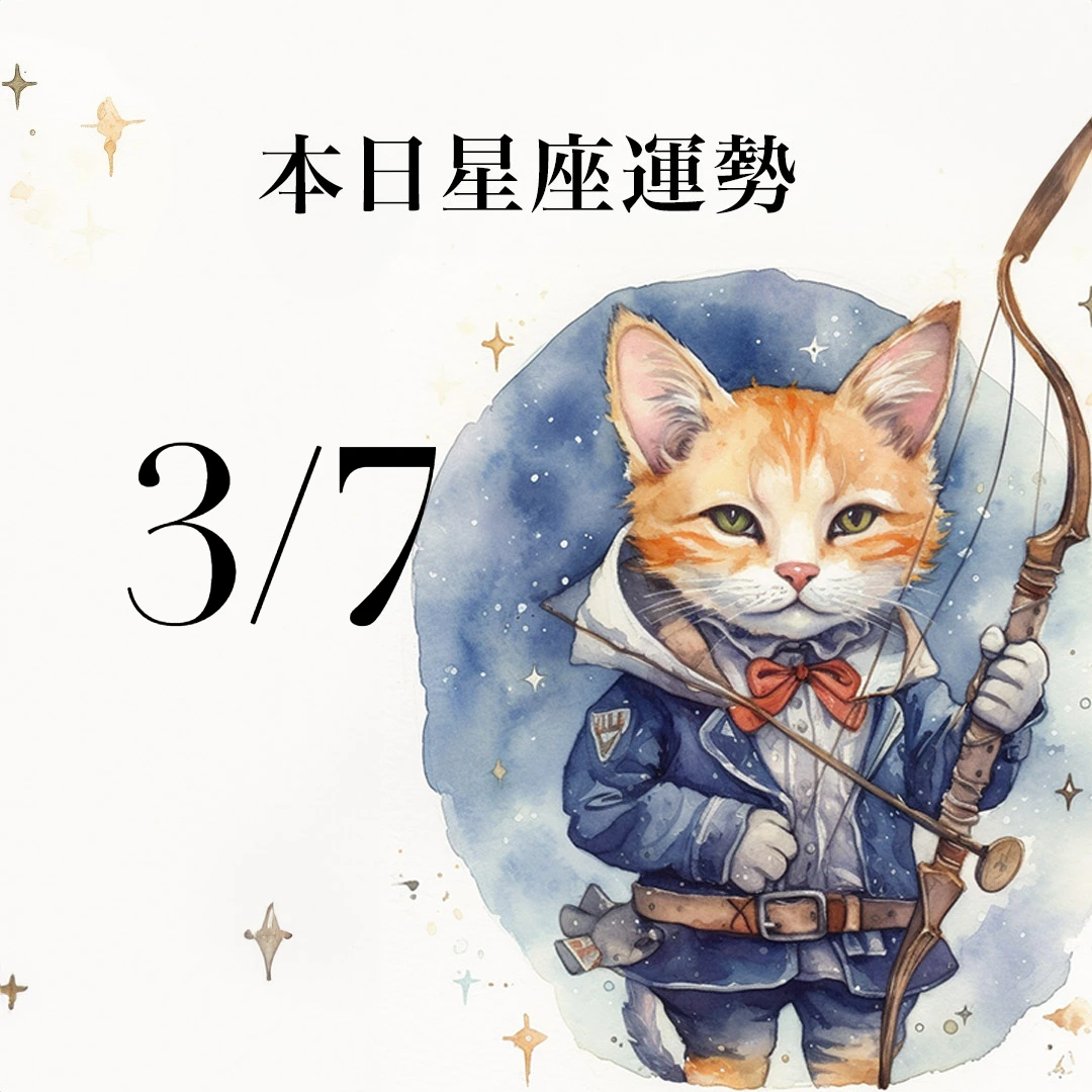 【2026／3／7 每日星座運勢】天蠍適合穿丹寧色衣物，巨蟹要適時讚美伴侶