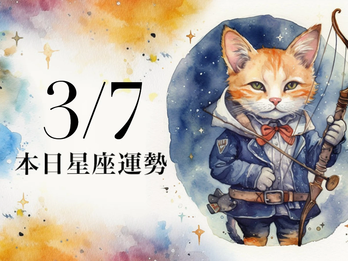 【2026／3／7 每日星座運勢】天蠍適合穿丹寧色衣物，巨蟹要適時讚美伴侶