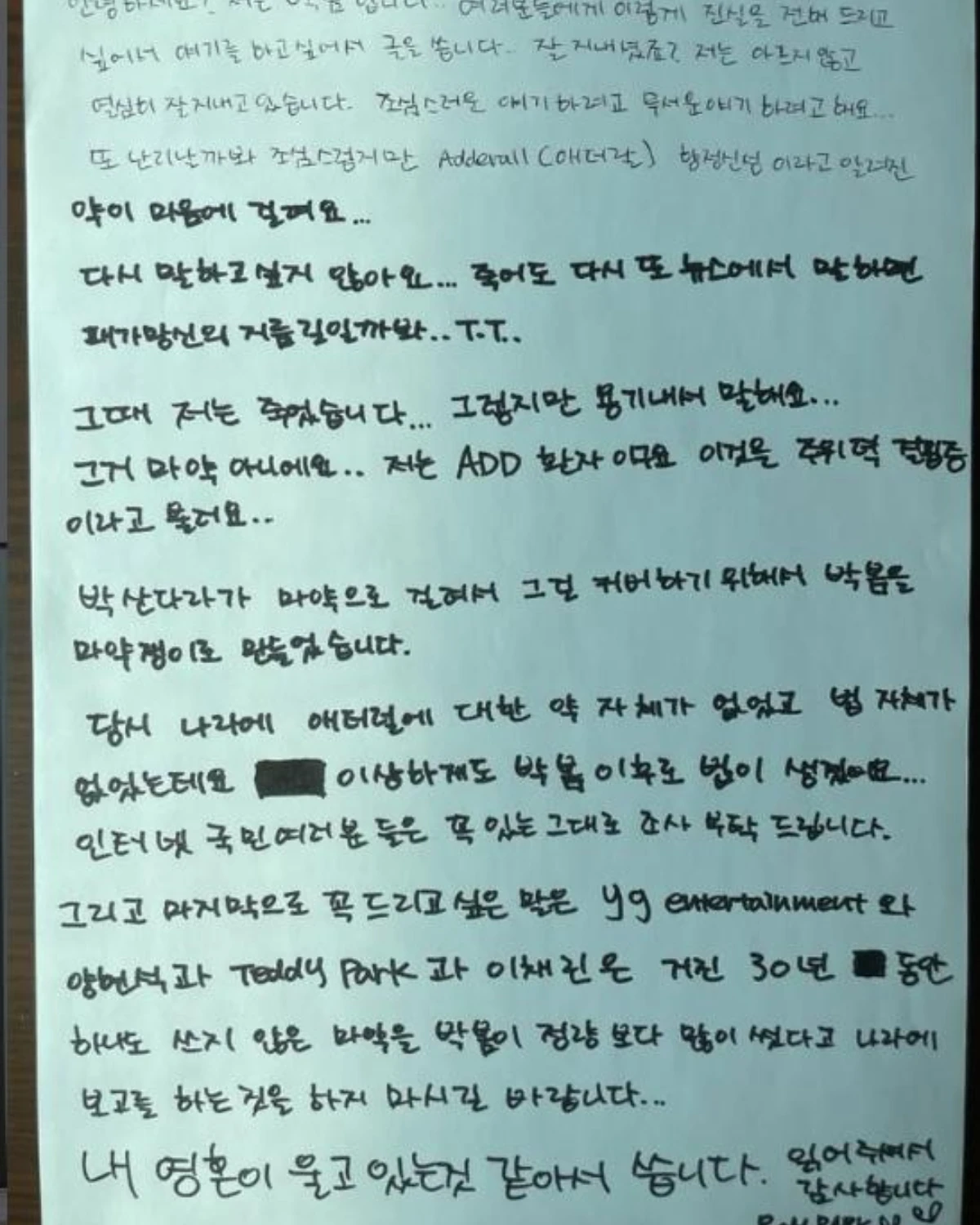 朴春突發親筆信澄清自己沒用毒