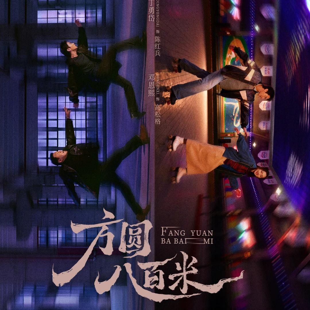 《方圓八百米》線上看6亮點！許凱、鄧恩熙「楚門」小鎮人性博弈