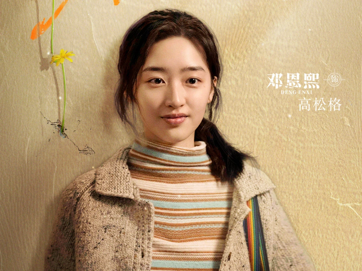 女主角：鄧恩熙 飾 高松格