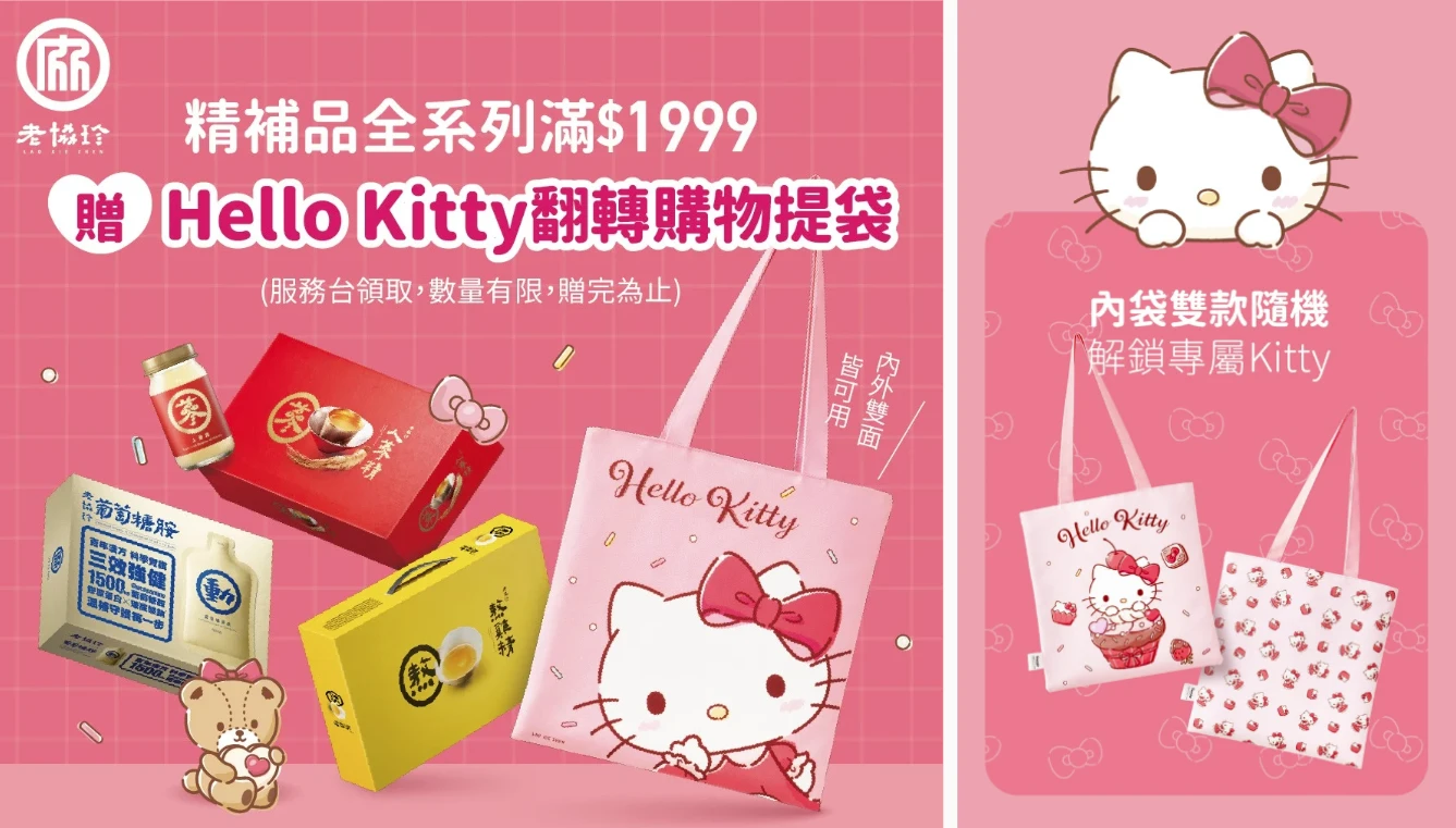 老協珍推出與 Hello Kitty 跨界聯名指定商品滿額贈禮