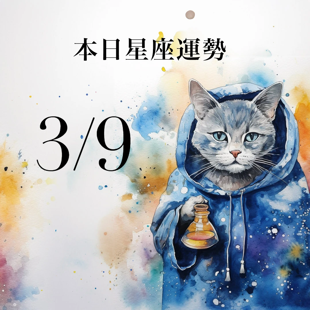 【2026／3／9 每日星座運勢】牡羊幸運色是咖啡色， 射手嘴甜打動財神