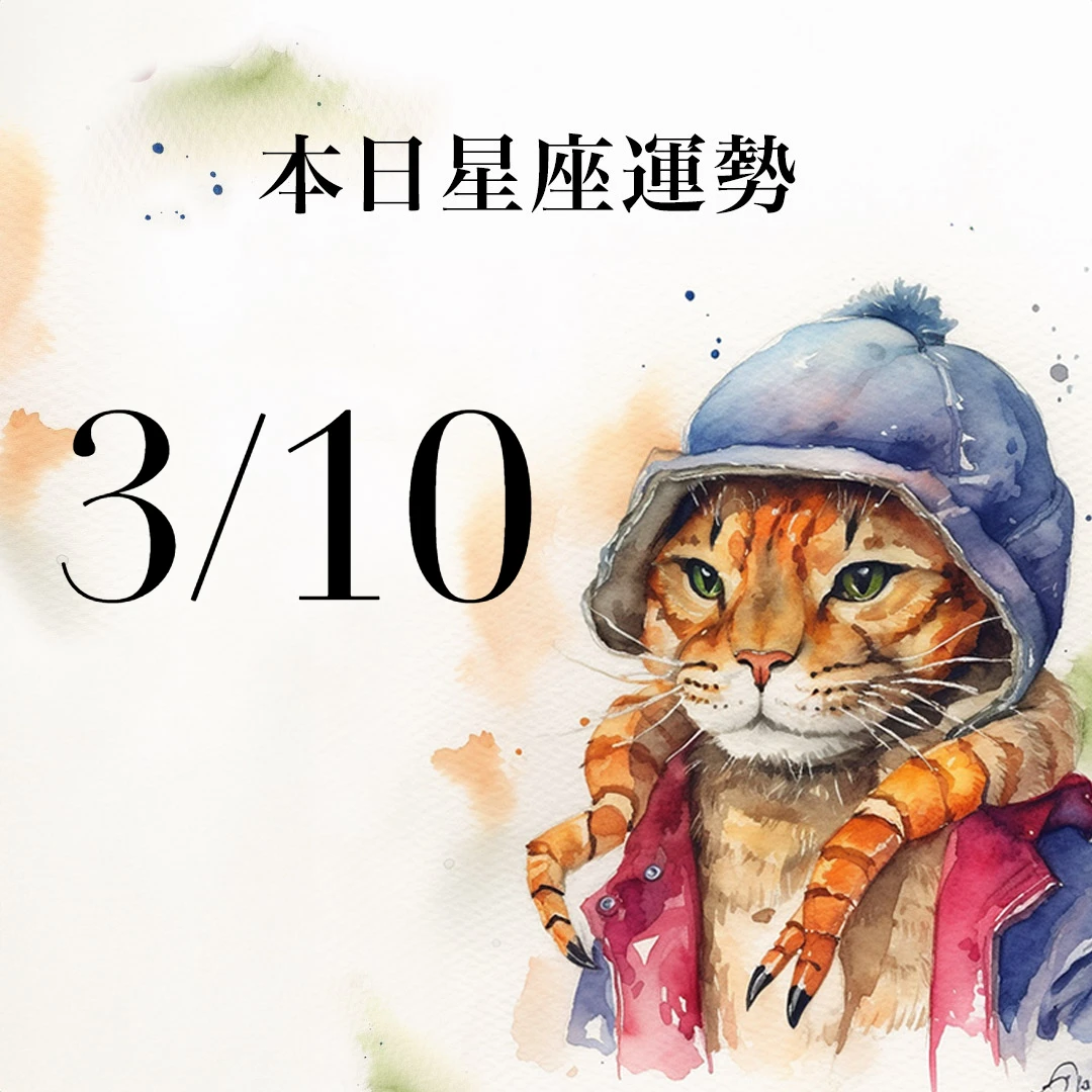 【2026／3／10 每日星座運勢】巨蟹幸運色是亮橘色，魔羯桃花運陸續來