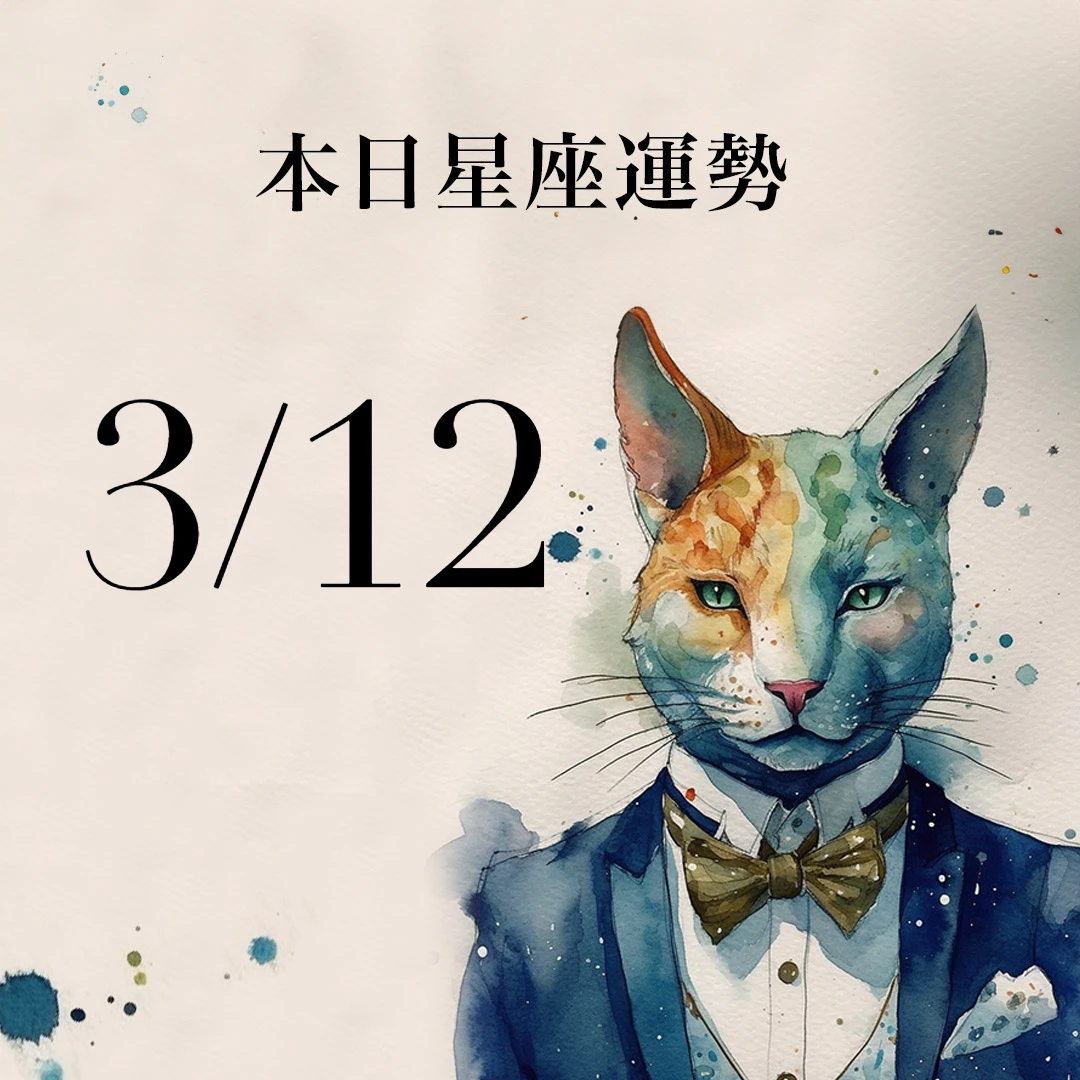 【2026／3／12 每日星座運勢】天秤幸運色是咖啡色，雙子有財神爺眷顧