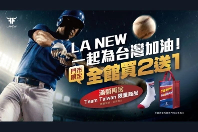 LA NEW力挺台灣隊　經典應援優惠全面啟動