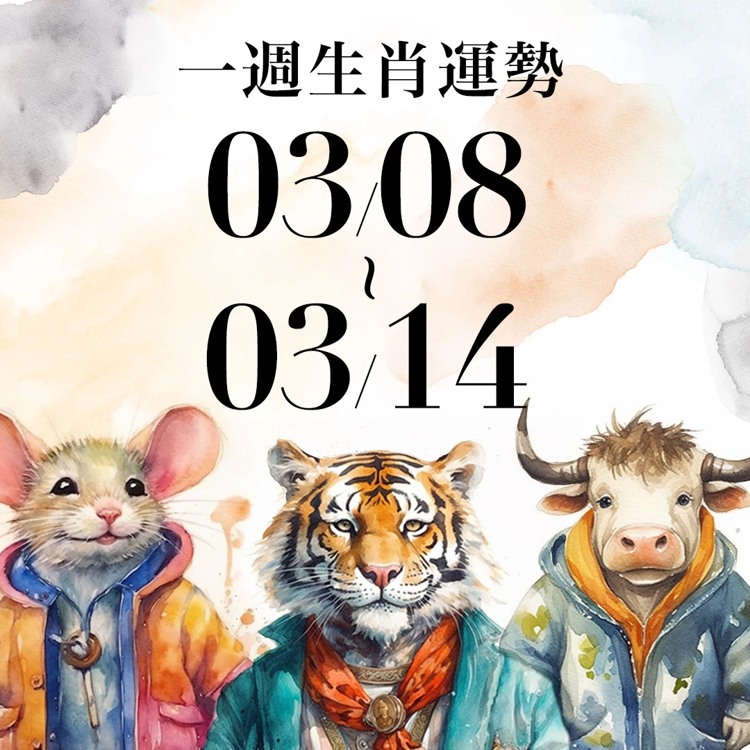 雨揚老師十二生肖一週運勢03/08~03/14！屬馬事業運強易被看見提拔，「這生肖」避免粗心出錯
