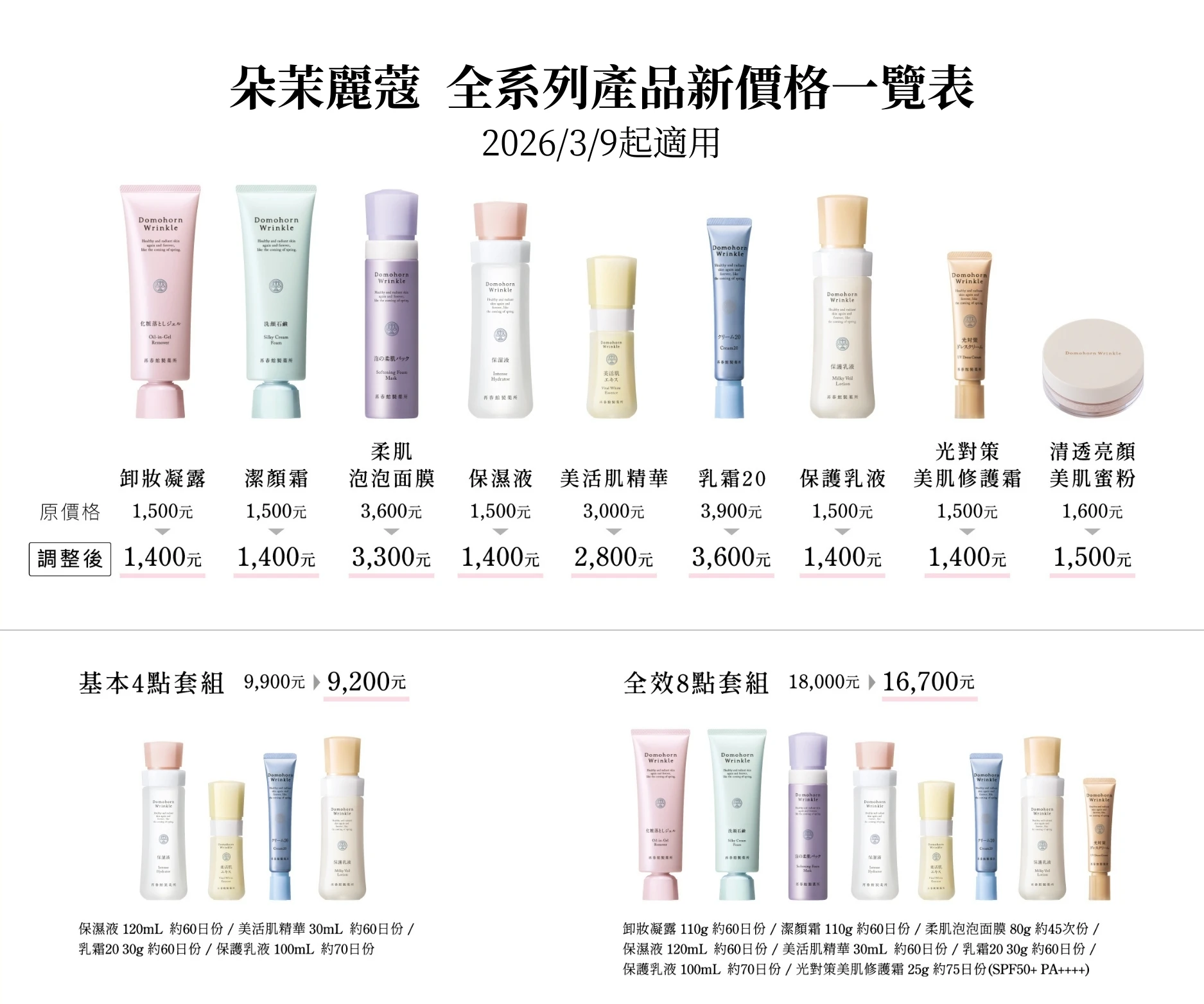 圖5：朵茉麗蔻2026年新價格一覽 _2026.3.9 啟用_