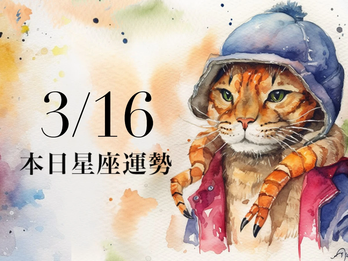 【2026／3／16 每日星座運勢】雙魚幸運色是紅色，獅子有望順利解決難題
