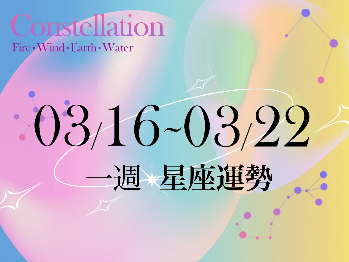 【唐綺陽一週星座運勢3／16－3／22】金牛長官緣好順風順水，「這星座」感情避免玩笑開過頭