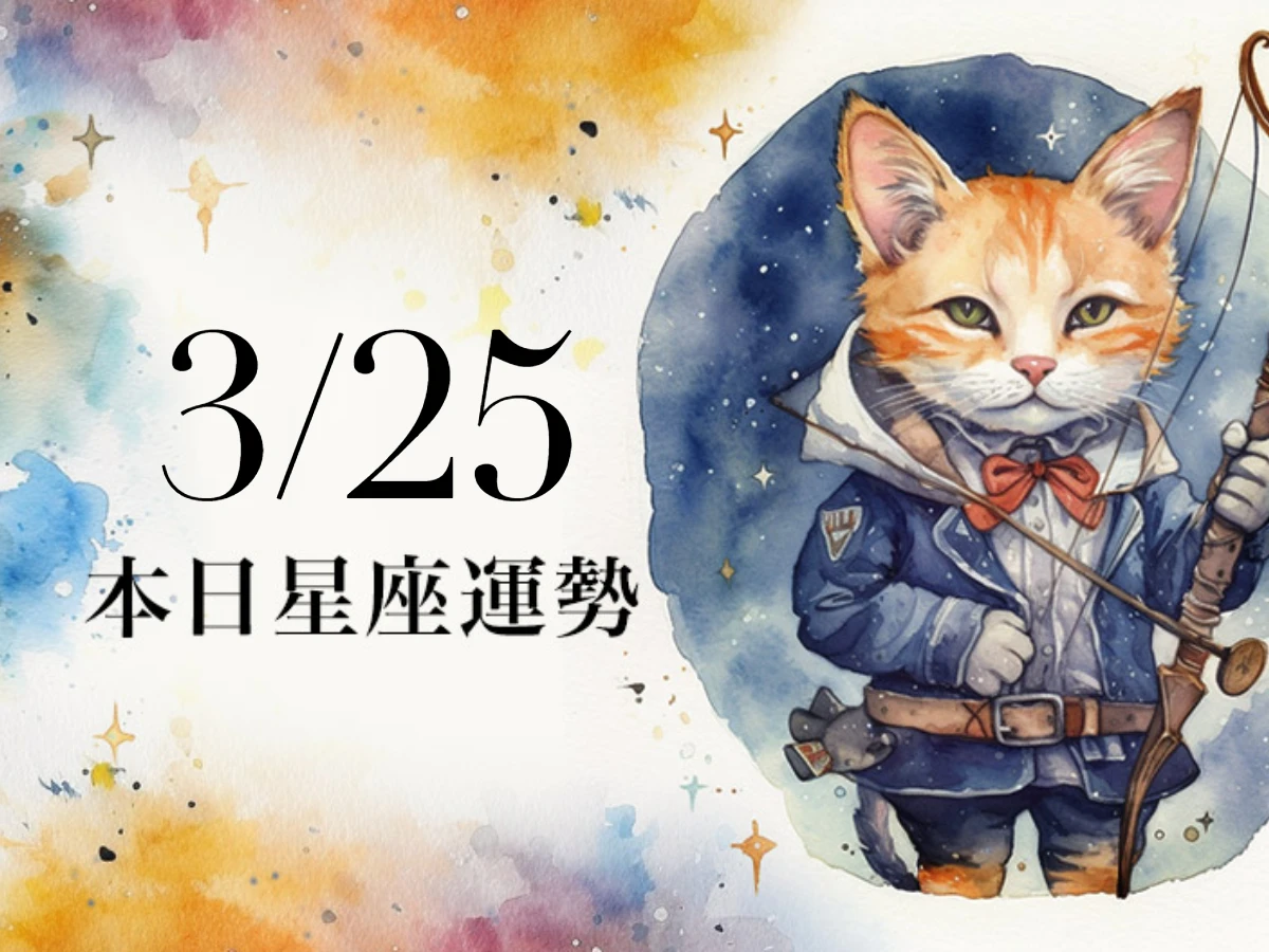 【2026／3／25 每日星座運勢】處女今天幸運色是紅色，牡羊有巨蟹座貴人幫忙