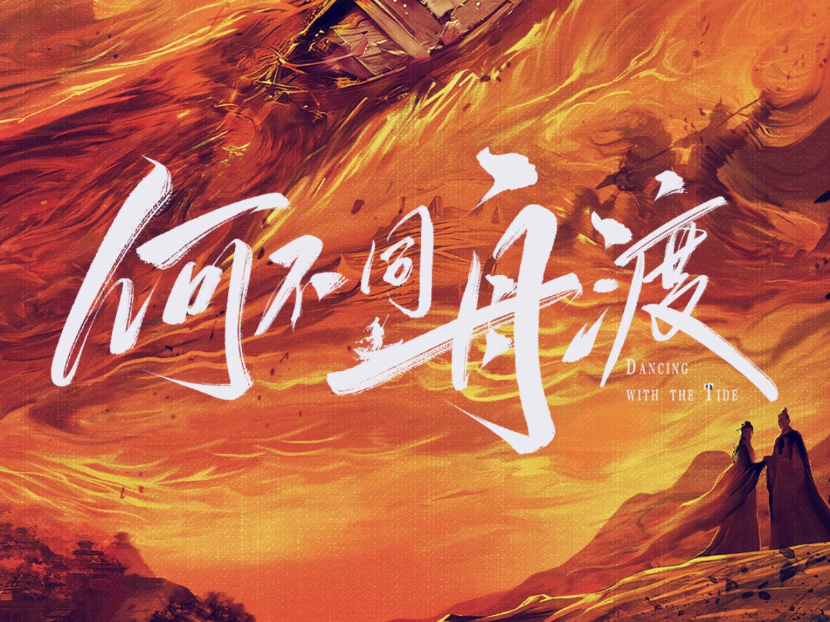 《何不同舟渡》線上看更新時間