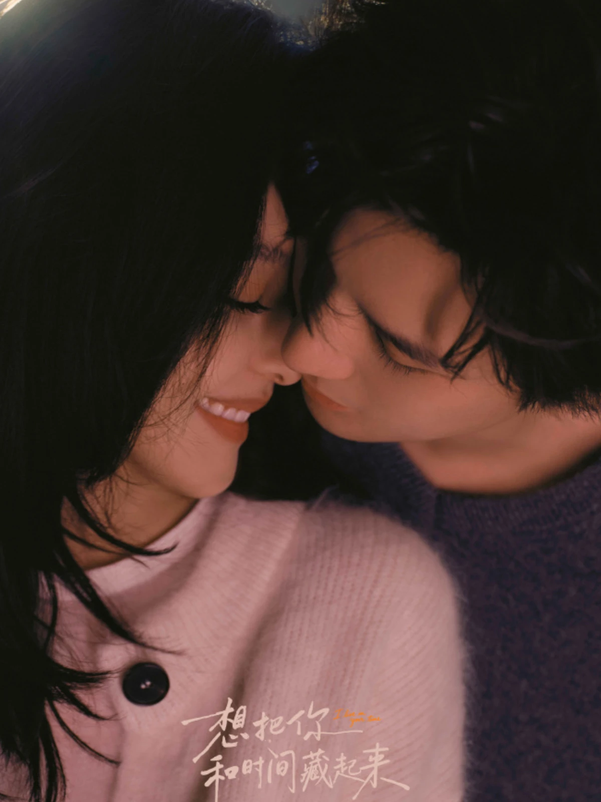 《想把你和時間藏起來》劇情介紹