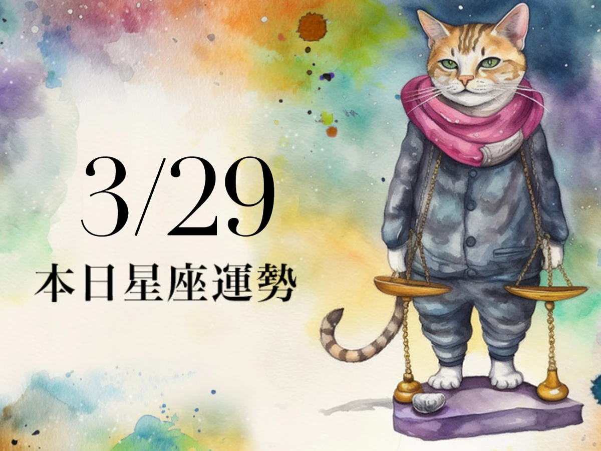 【2026／3／29 每日星座運勢】天蠍做事有條有理，獅子幸運色是粉紅色
