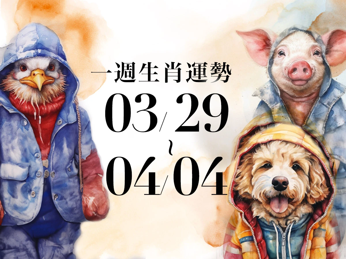 雨揚老師十二生肖一週運勢03/29~04/04！屬兔事業超旺，「這生肖」易在社群平台遇到對象