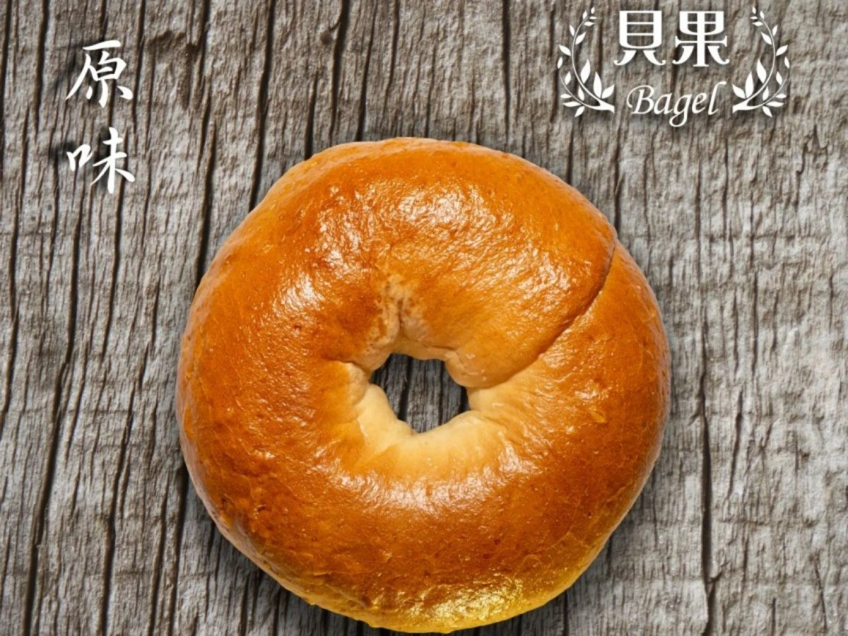 貝果