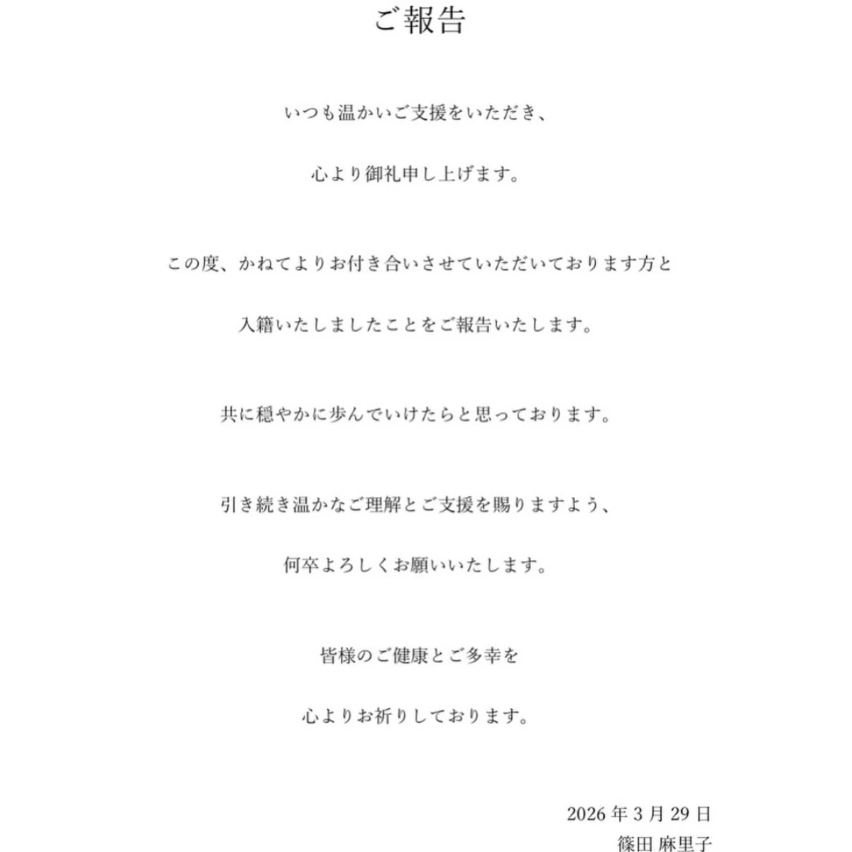 篠田麻里子宣布與圈外男友再婚