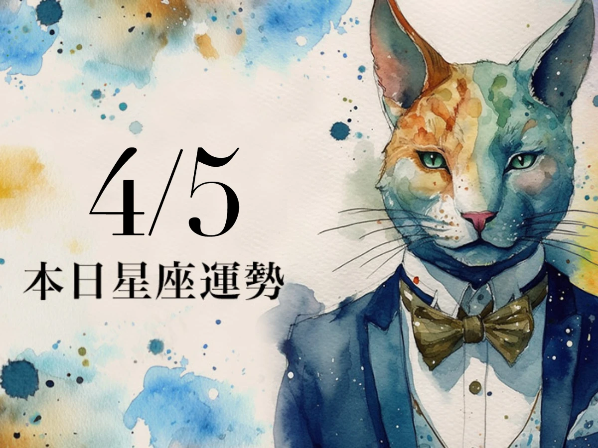 【2026／4／5 每日星座運勢】處女清明節適合穿黑色，雙子可期待額外賺錢機會