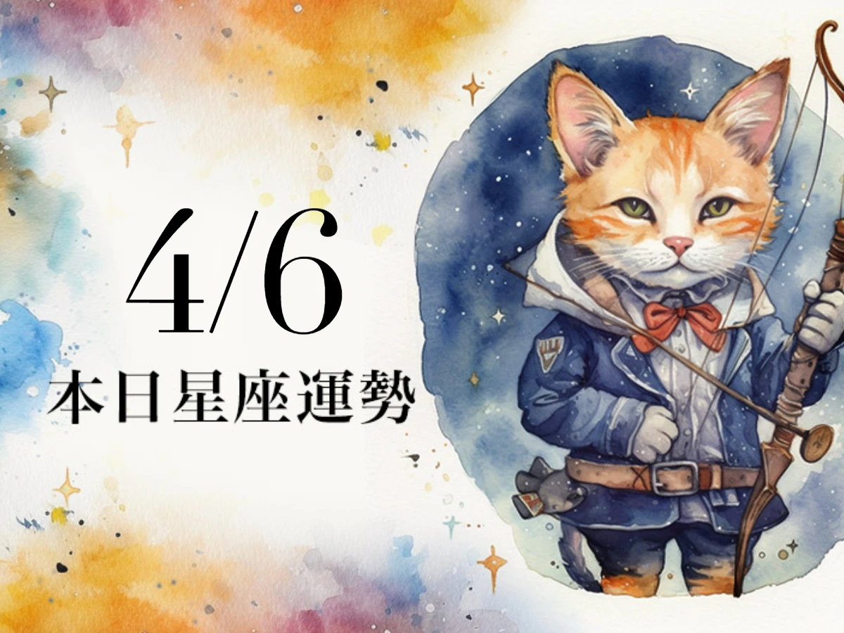 【2026／4／6 每日星座運勢】魔羯桃花運陸續來，處女幸運色是鐵灰