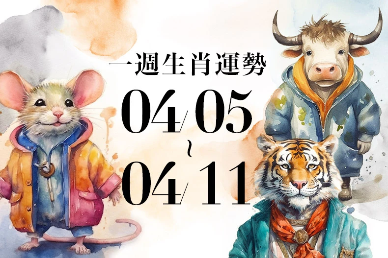 雨揚老師十二生肖一週運勢 04/05~04/11！屬牛事業運強勁，「這生肖」容易遇到臨時變動
