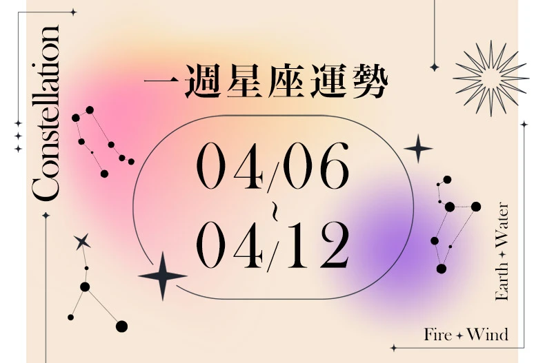 【唐綺陽一週星座運勢4／6－4／12】天秤事業遇勁敵型貴人，「這星座」能吸引到理想對象