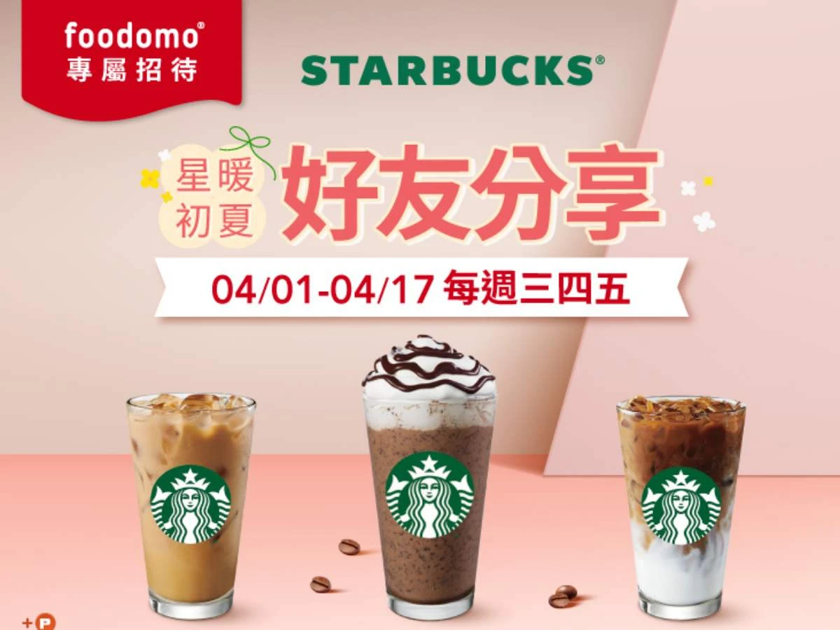 星巴克連假優惠