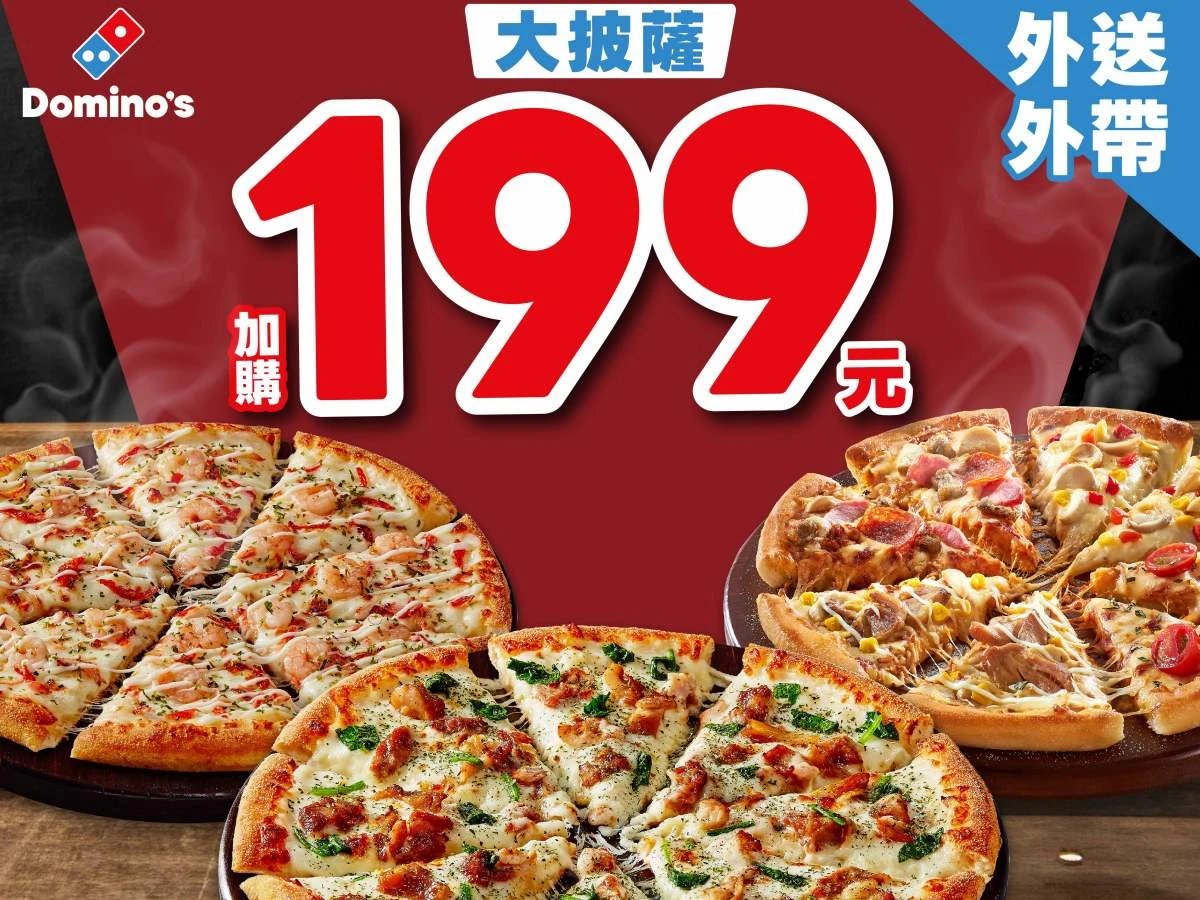 達美樂連假優惠
