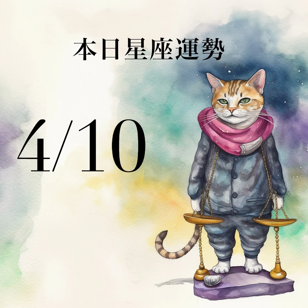 【2026／4／10 每日星座運勢】天蠍幸運色是黑灰色，巨蟹今天是大家的開心果