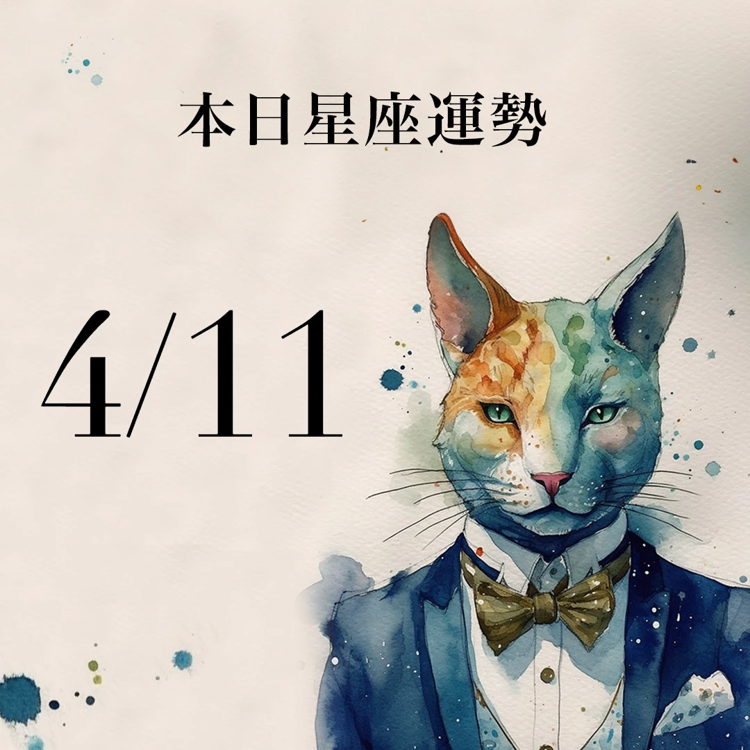 【2026／4／11 每日星座運勢】魔羯今天幸運色是米黃色，天秤有很不錯的異性緣
