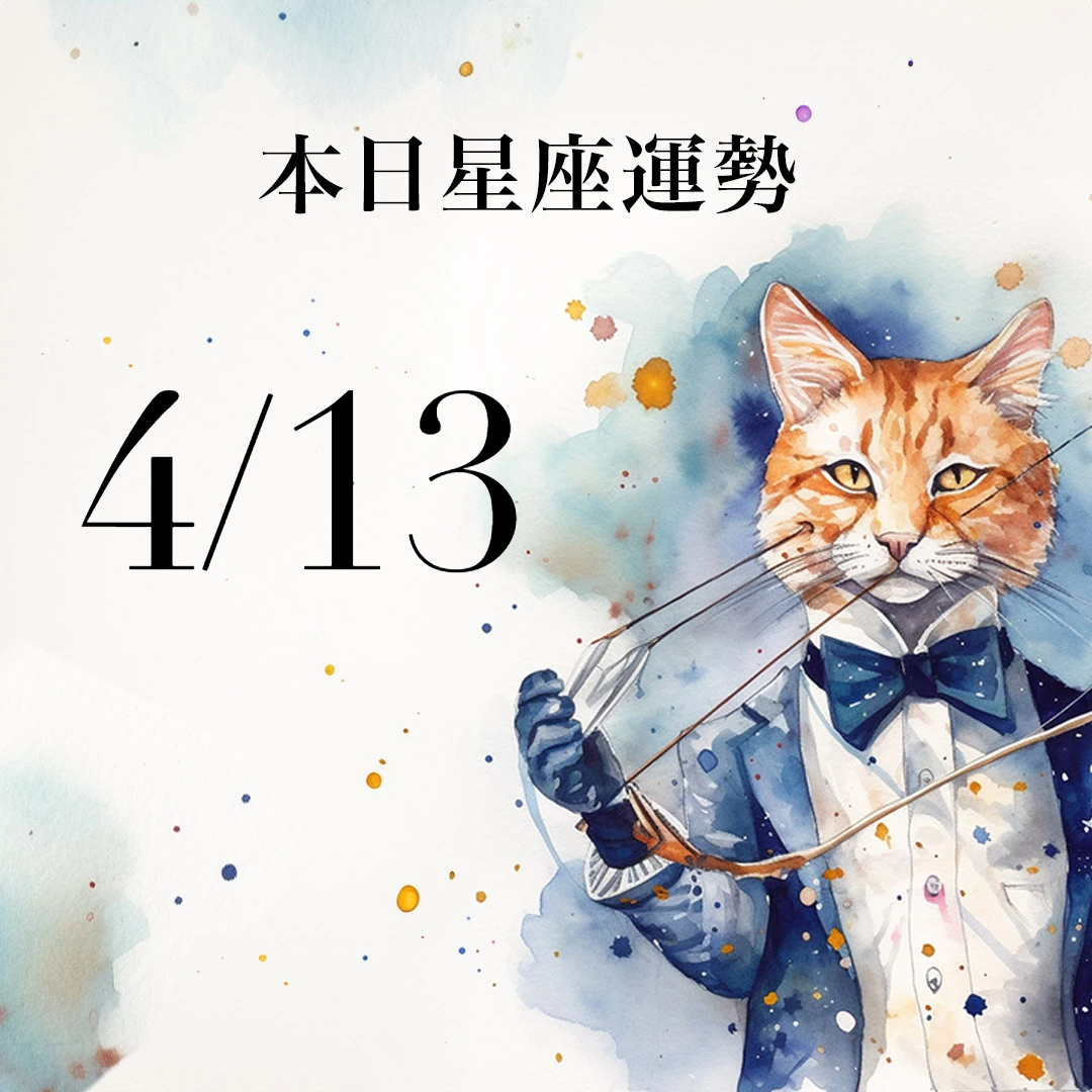 【2026／4／13 每日星座運勢】天蠍有偏財進帳，金牛今天適合金黃色