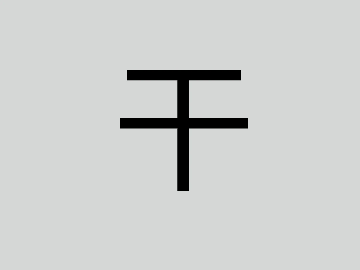 「十」字加一筆你會寫什麼字？ _3_