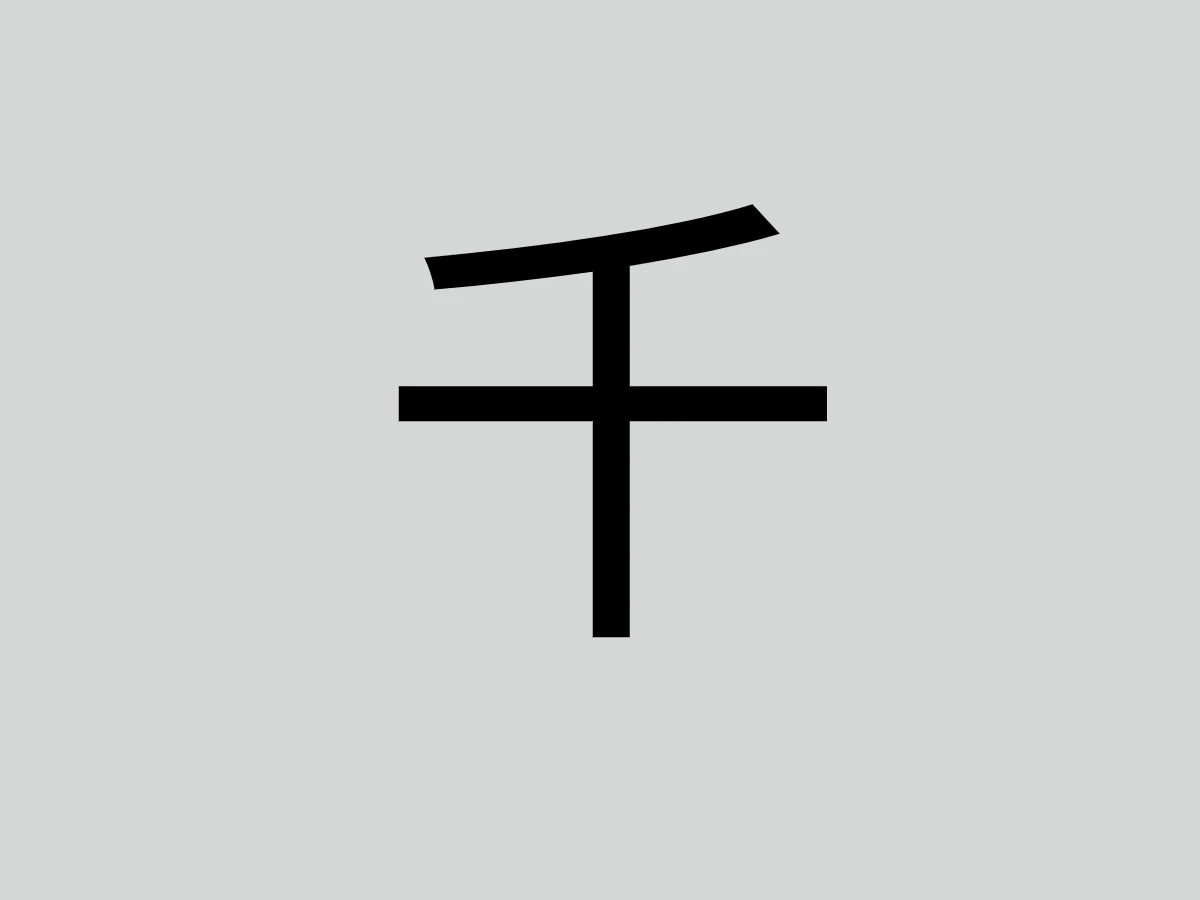 「十」字加一筆你會寫什麼字？ _2_