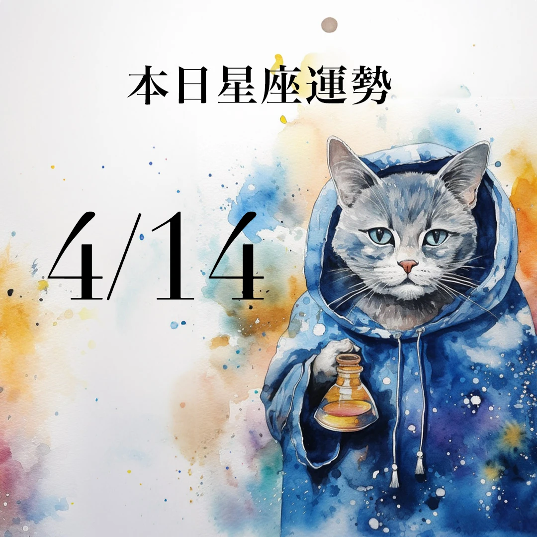 【2026／4／14 每日星座運勢】魔羯桃花出現曙光，雙子幸運色是奶油色