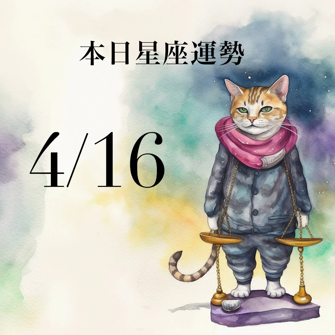 【2026／4／16 每日星座運勢】雙魚股市短期有獲利，射手今天適合穿棕色衣物