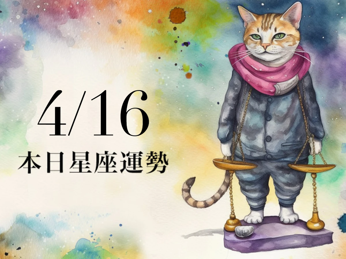 【2026／4／16 每日星座運勢】雙魚股市短期有獲利，射手今天適合穿棕色衣物