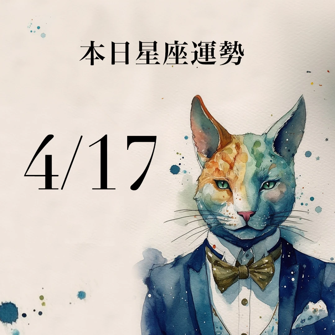【2026／4／17 每日星座運勢】水瓶幸運色是黃色，雙子要多聆聽家人意見