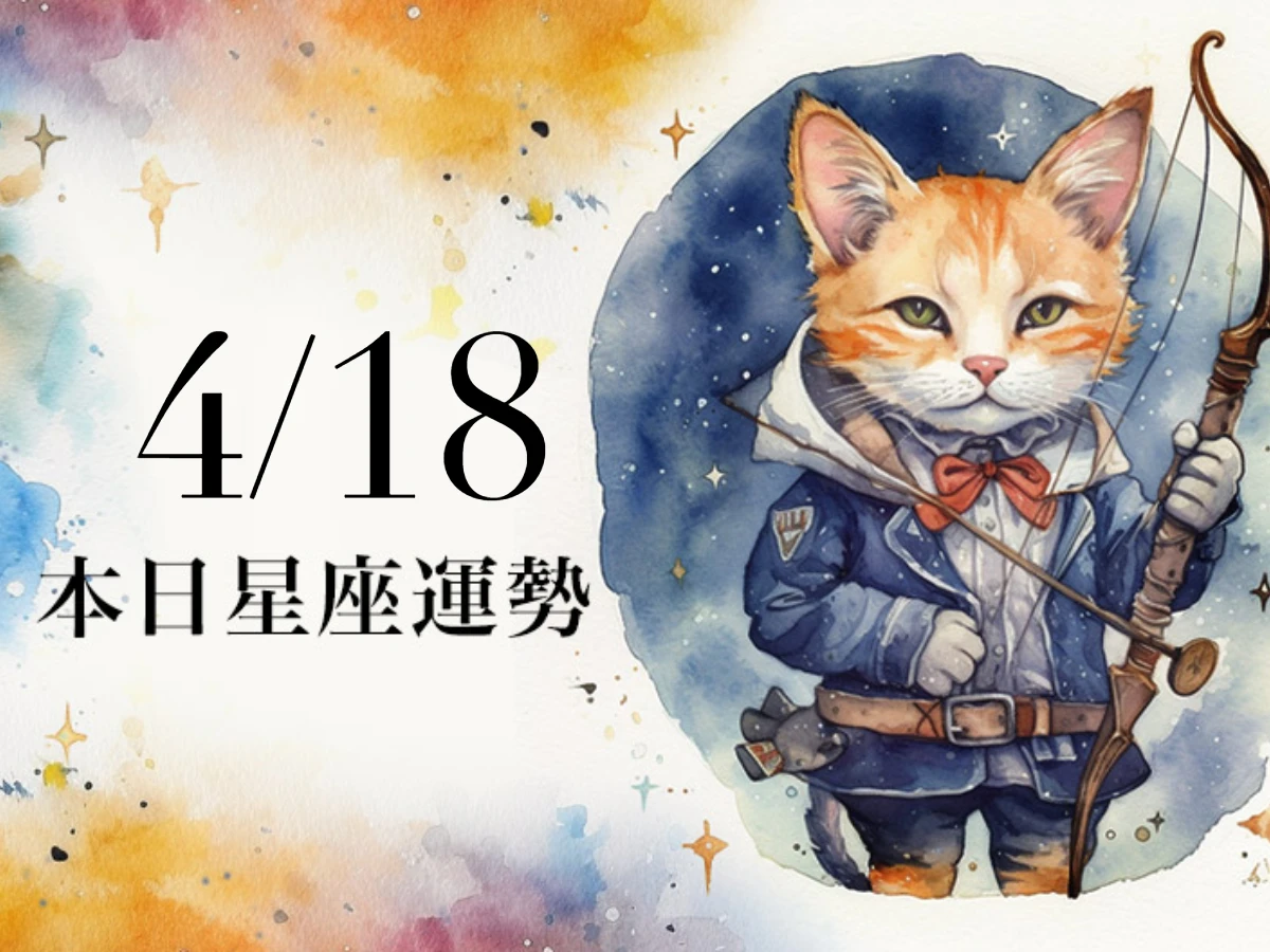【2026／4／18 每日星座運勢】水瓶幸運色是紅色，獅子有巨蟹座貴人加持
