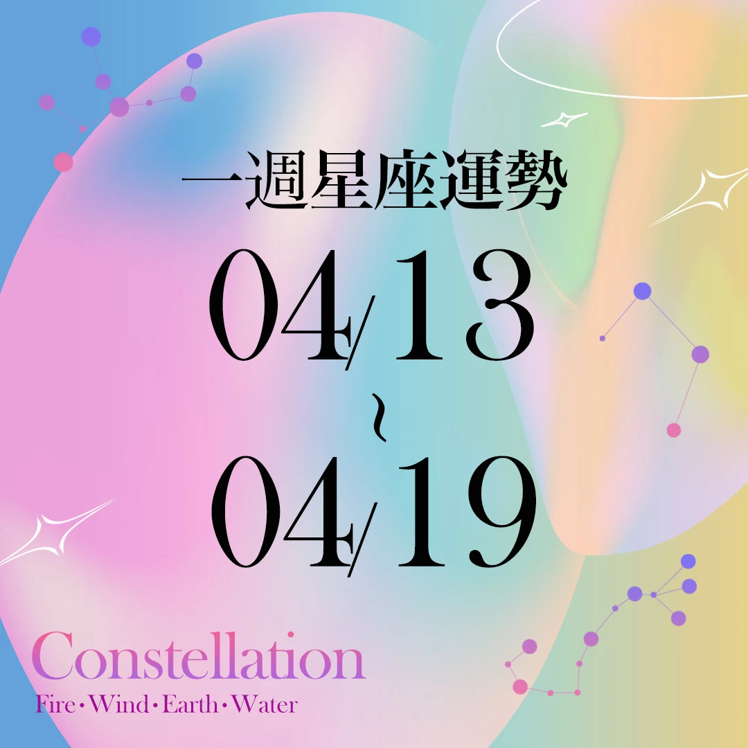 【唐綺陽一週星座運勢4／13－4／19】雙魚易急躁導致犯錯，「這星座」工作穩定且有貴人運