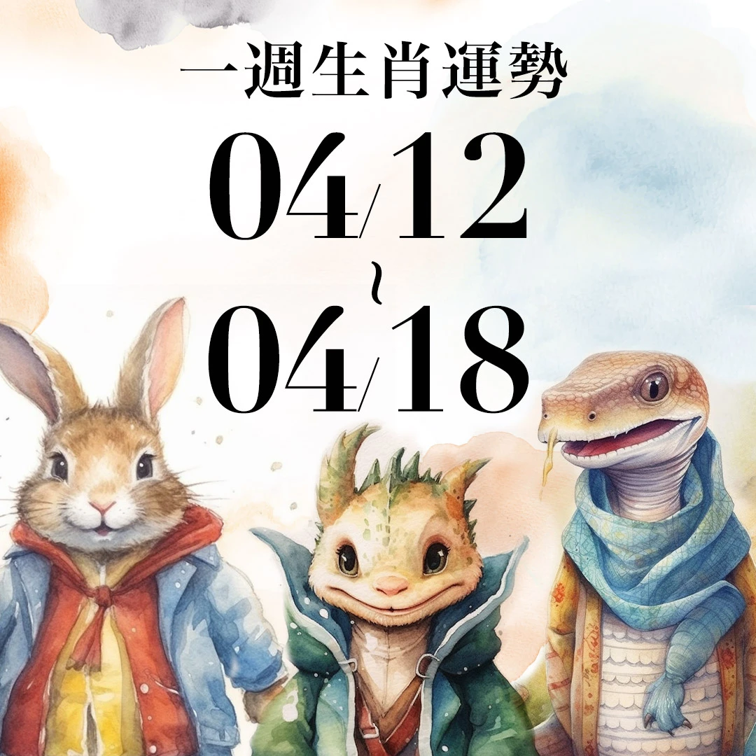 雨揚老師十二生肖一週運勢 04/12~04/18！屬鼠容易被賦予重要任務，「這生肖」事業運較低迷
