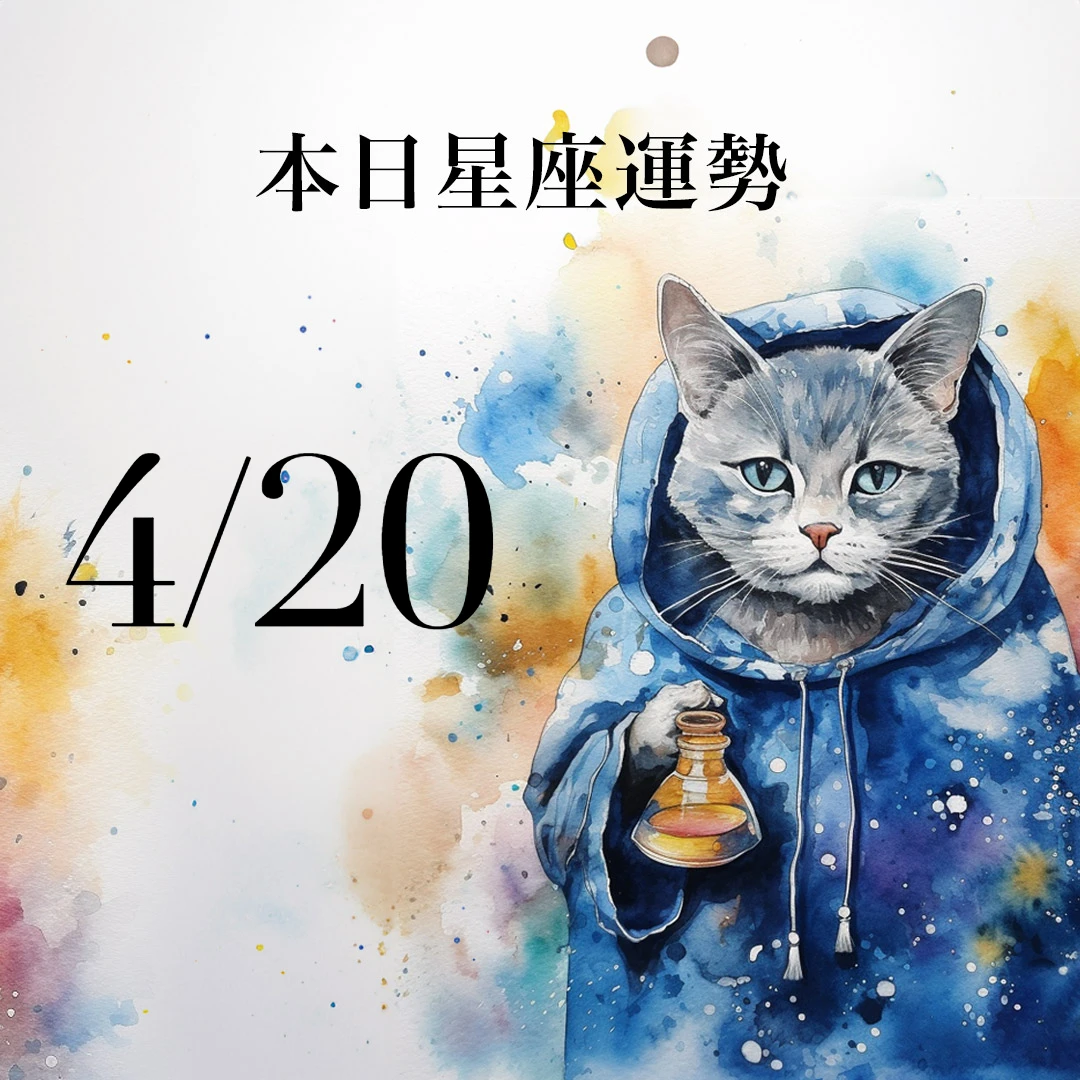 【2026／4／20 每日星座運勢】魔羯工作達成目標，天秤今天幸運色是橙色
