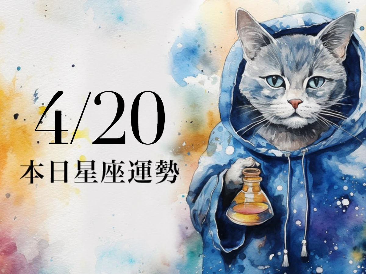 【2026／4／20 每日星座運勢】魔羯工作達成目標，天秤今天幸運色是橙色